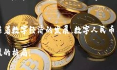 数字人民币是否使用区块