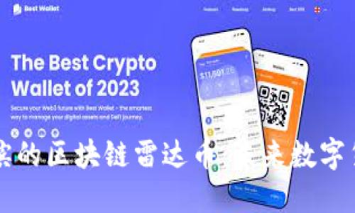 探秘哈尔滨的区块链雷达币：未来数字货币的新星