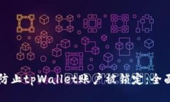 如何防止tpWallet账户被锁定