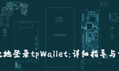 如何安全高效地登录tpWallet：详细指导与常见问题解答