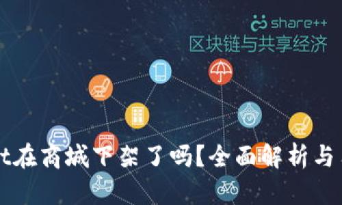 tpWallet在商城下架了吗？全面解析与用户指南