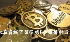 tpWallet在商城下架了吗？全面解析与用户指南