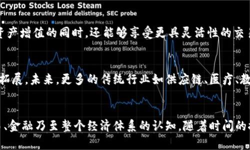   比特币区块链的独特特效与应用价值分析 / 
 guanjianci 比特币, 区块链, 数字货币 /guanjianci 

区块链的基本概念
区块链是一种分布式账本技术，数据在全国各地的计算机上冗余存储，旨在保证透明性与安全性。比特币作为第一种实现“区块链”的数字货币，通过去中心化的方式让交易得以安全确认，同时防止双重支付问题。

去中心化的特效
比特币的区块链采用去中心化的结构，意味着没有单一的控制者。每个用户的计算机都可以参与到网络中，记录和验证交易。这种去中心化使系统更加透明，任何人都可以查看交易记录，增加了系统的公信力。同时，去中心化也降低了系统遭到攻击或操控的风险。

不可篡改性
一旦数据被写入区块链，修改或删除几乎是不可能的。通过密码学技术，将每个区块与前一个区块链接形成的数据链条，确保了区块一旦生成就永远固定。这种不可篡改性保护了用户的资产，防止出现假币和欺诈行为。

透明性与可追溯性
区块链的另一个显著特效是其透明性。每一笔比特币交易都在全网用户的节点上记录，任何人都可以进行查询。这种透明性对于监管机构和用户而言都是一种保障，确保了交易的合法性和合规性。此外，所有的交易都是可追溯的，这使得在发生交易争议时，可以凭借区块链的数据找到追责的根源。

智能合约的应用
比特币的区块链不仅仅用于货币交易，还能够实现更复杂的应用，比如智能合约。智能合约是在区块链上以代码形式存储的合约，能够在预定条件被满足时自动执行。这为许多行业带来了创新的可能性，从金融服务到房地产交易，都可以通过智能合约提高效率，降低成本。

安全性优势
比特币区块链的另一个特效是其高度的安全性。通过区块链特有的共识机制（如工作量证明），确保每个交易得到网络的确认，从而避免了交易被伪造或篡改。此外，区块链上使用复杂的加密算法来保护用户的资产，用户的私钥必须保持机密，这使得黑客很难窃取用户的比特币。

降低交易成本
比特币的区块链使得全球范围内的交易变得更加高效。传统的银行转账需要中介机构，通常涉及高额的手续费与时间延迟。而比特币交易几乎没有中介，可以在几分钟内完成，极大降低了交易成本。同时，由于矿工们的参与，很多交易的手续费也被有效压缩。

全球化特效
比特币区块链的无国界特征，使其成为全球数字货币交易的首选。无论身处何地，只要有互联网连接，用户都可以随时进行比特币交易，大大便利了跨国交易与投资。这种全球化特效让许多未实现银行服务的地区居民也能接入金融系统，提升了他们的经济活动能力。

对经济体的影响
比特币的区块链技术影响着传统金融体系和全球经济的微观与宏观层面。在微观层面，它为个体经济提供了新的自由和选择权。很多人在通过比特币获得价值投资、资产增值的同时，还能够享受更具灵活性的交易方式。在宏观层面，诸如比特币这样的数字货币所引发的金融创新正在推动各国央行思考如何应对新兴技术对传统金融业务的冲击，以及如何创新自己的货币政策。

未来发展方向
可以预见，比特币的区块链技术未来会朝着更高速、低成本、更加安全与环保的方向发展。随着各大科技公司的进入与不断的技术创新，区块链的应用场景将会进一步拓展。未来，更多的传统行业如供应链、医疗、教育等，将会更广泛地应用区块链技术，从而推动整个社会的变革。

结语
总之，比特币的区块链特效不仅仅限于数字货币领域，其影响广泛而深远。通过去中心化技术、透明性、不可篡改性及智能合约，比特币区块链正在重新定义我们对交易、金融乃至整个经济体系的认知。随着时间的推移，我们有理由相信，这项技术将会释放出更大潜力，带来全新的经济模式和生活方式。
