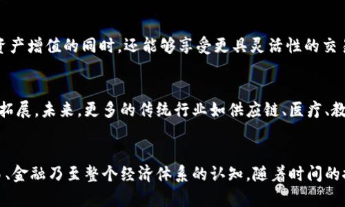   比特币区块链的独特特效与应用价值分析 / 
 guanjianci 比特币, 区块链, 数字货币 /guanjianci 

区块链的基本概念
区块链是一种分布式账本技术，数据在全国各地的计算机上冗余存储，旨在保证透明性与安全性。比特币作为第一种实现“区块链”的数字货币，通过去中心化的方式让交易得以安全确认，同时防止双重支付问题。

去中心化的特效
比特币的区块链采用去中心化的结构，意味着没有单一的控制者。每个用户的计算机都可以参与到网络中，记录和验证交易。这种去中心化使系统更加透明，任何人都可以查看交易记录，增加了系统的公信力。同时，去中心化也降低了系统遭到攻击或操控的风险。

不可篡改性
一旦数据被写入区块链，修改或删除几乎是不可能的。通过密码学技术，将每个区块与前一个区块链接形成的数据链条，确保了区块一旦生成就永远固定。这种不可篡改性保护了用户的资产，防止出现假币和欺诈行为。

透明性与可追溯性
区块链的另一个显著特效是其透明性。每一笔比特币交易都在全网用户的节点上记录，任何人都可以进行查询。这种透明性对于监管机构和用户而言都是一种保障，确保了交易的合法性和合规性。此外，所有的交易都是可追溯的，这使得在发生交易争议时，可以凭借区块链的数据找到追责的根源。

智能合约的应用
比特币的区块链不仅仅用于货币交易，还能够实现更复杂的应用，比如智能合约。智能合约是在区块链上以代码形式存储的合约，能够在预定条件被满足时自动执行。这为许多行业带来了创新的可能性，从金融服务到房地产交易，都可以通过智能合约提高效率，降低成本。

安全性优势
比特币区块链的另一个特效是其高度的安全性。通过区块链特有的共识机制（如工作量证明），确保每个交易得到网络的确认，从而避免了交易被伪造或篡改。此外，区块链上使用复杂的加密算法来保护用户的资产，用户的私钥必须保持机密，这使得黑客很难窃取用户的比特币。

降低交易成本
比特币的区块链使得全球范围内的交易变得更加高效。传统的银行转账需要中介机构，通常涉及高额的手续费与时间延迟。而比特币交易几乎没有中介，可以在几分钟内完成，极大降低了交易成本。同时，由于矿工们的参与，很多交易的手续费也被有效压缩。

全球化特效
比特币区块链的无国界特征，使其成为全球数字货币交易的首选。无论身处何地，只要有互联网连接，用户都可以随时进行比特币交易，大大便利了跨国交易与投资。这种全球化特效让许多未实现银行服务的地区居民也能接入金融系统，提升了他们的经济活动能力。

对经济体的影响
比特币的区块链技术影响着传统金融体系和全球经济的微观与宏观层面。在微观层面，它为个体经济提供了新的自由和选择权。很多人在通过比特币获得价值投资、资产增值的同时，还能够享受更具灵活性的交易方式。在宏观层面，诸如比特币这样的数字货币所引发的金融创新正在推动各国央行思考如何应对新兴技术对传统金融业务的冲击，以及如何创新自己的货币政策。

未来发展方向
可以预见，比特币的区块链技术未来会朝着更高速、低成本、更加安全与环保的方向发展。随着各大科技公司的进入与不断的技术创新，区块链的应用场景将会进一步拓展。未来，更多的传统行业如供应链、医疗、教育等，将会更广泛地应用区块链技术，从而推动整个社会的变革。

结语
总之，比特币的区块链特效不仅仅限于数字货币领域，其影响广泛而深远。通过去中心化技术、透明性、不可篡改性及智能合约，比特币区块链正在重新定义我们对交易、金融乃至整个经济体系的认知。随着时间的推移，我们有理由相信，这项技术将会释放出更大潜力，带来全新的经济模式和生活方式。