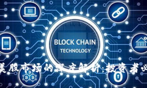 比特币区块链与美股市场的深度解析：投资者必知的趋势与机会