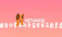 区块链归零币的价值分析