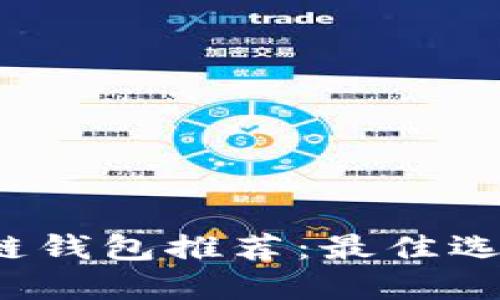 2023年区块链钱包推荐：最佳选择与评测指南