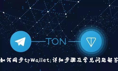 如何同步tpWallet：详细步骤及常见问题解答