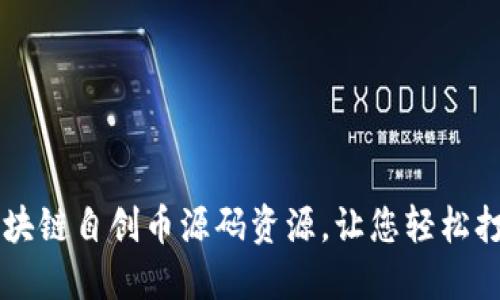 获取最实用的区块链自创币源码资源，让您轻松打造个人数字货币