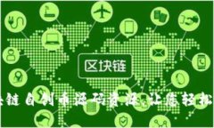 获取最实用的区块链自创