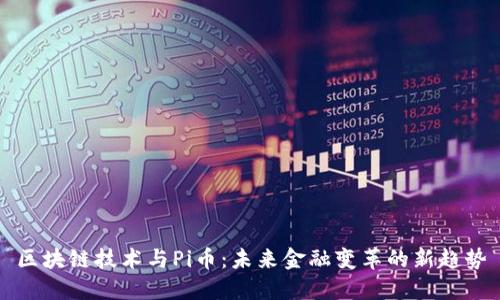 区块链技术与Pi币：未来金融变革的新趋势