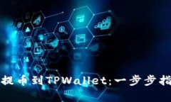 如何将欧易币提币到TPWallet：一步步指导与注意事
