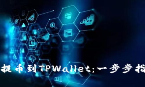 如何将欧易币提币到TPWallet：一步步指导与注意事项