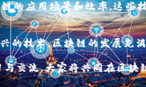   达鸿飞最新区块链视频：深入探讨数字货币的未来与价值 / 

 guanjianci 区块链,数字货币,达鸿飞 /guanjianci 

区块链技术的崛起
在过去的十年里，区块链技术几乎在所有行业中引起了革命性的变化。它不仅仅是一种新的数据存储方法，更是重新定义了信任、透明性和安全性。在这一波数字化浪潮中，达鸿飞作为知名专家，持续为公众提供最新的区块链视频，帮助人们理解这一复杂而充满机遇的领域。

达鸿飞个人简介
达鸿飞，著名区块链专家，具有多年区块链技术研究和实践经验。他的研究领域涵盖数字货币、分布式账本技术及其应用。通过一系列深入浅出的讲解，达鸿飞将复杂的技术概念转化为普通人易于理解的语言。他不仅在技术层面上进行讲解，更在市场趋势分析中，为观众提供所需的洞见。

最新视频发布概述
最近发布的一期视频中，达鸿飞深入探讨了数字货币的未来发展趋势，以及各种影响因素，包括政策变化、市场需求和技术进步。他的分析不仅涵盖当前热门的数字货币如比特币和以太坊，还包括新兴的DeFi（去中心化金融）和NFT（非同质化代币）等技术趋势。视频中，他列举了许多具体案例，帮助观众更好地理解这些技术如何在现实生活中产生影响。

数字货币的未来
在众多讨论数字货币未来的视频中，达鸿飞特别强调了政策和市场如何相互影响。一方面，全球各国对数字货币的监管政策的制定将直接影响市场的走向。另一方面，市场对数字资产的需求不断增加，这促使更多传统金融机构开始接受和投资数字货币。通过对各种因素的分析，达鸿飞帮助观众理解未来数字货币发展中可能面临的挑战与机会。

去中心化金融（DeFi）与非同质化代币（NFT）
值得注意的是，达鸿飞不仅仅局限于传统的数字货币。他最近的视频还关注了DeFi和NFT的崛起。这些新的区块链应用正在重新定义金融服务和艺术市场。DeFi通过消除中介，极大降低了交易成本并提高了透明度，而NFT则为数字艺术品和收藏品提供了一条全新的变现渠道。达鸿飞以生动的例子展示了这些新兴技术如何改变了我们对价值和所有权的认知。

市场的波动与心理分析
在视频中，达鸿飞也提到了市场的波动性以及投资者心理的影响。比特币价格的剧烈波动并不仅仅是由市场供需关系决定的，同时还受到投资者情绪的极大影响。在这里，达鸿飞通过历史数据分析，试图揭示市场行为背后的心理因素，以及如何利用这一点做出更明智的投资决策。

技术发展对区块链的影响
除了市场和政策，技术进步对于区块链的影响同样不可忽视。达鸿飞提到，新的共识机制、扩展性解决方案，以及与人工智能、大数据等技术的结合，将进一步提高区块链的应用场景和效率。这些技术的发展不仅能提升区块链的性能，还可能发现新的商业模式和收入来源。

总结与展望
通过达鸿飞的最新视频，可以看出他对区块链的热情与深入研究的态度。他展现了区块链在未来生活中的潜在影响力，以及我们需要关注的趋势与风险。作为一种新兴的技术，区块链的发展充满了不确定性，但每一次技术革新背后，都蕴藏着无限的机遇。未来的数字世界，将是一个更加开放与透明的时代，区块链将在其中扮演至关重要的角色。

最后，鼓励观众积极参与讨论，可以通过评论区分享自己对区块链及数字货币的看法与经验。达鸿飞的频道不仅是学习的平台，更是思想碰撞的地方。通过不断的学习与交流，大家将共同在区块链的时代浪潮中找到属于自己的位置。