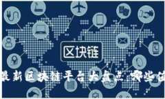 2023年最新区块链平台大盘