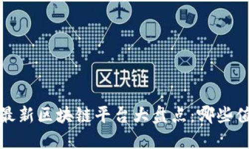 2023年最新区块链平台大盘点：哪些值得关注？