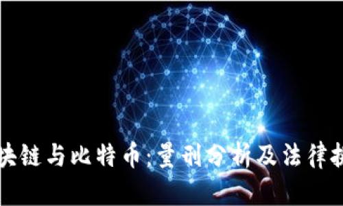 区块链与比特币：量刑分析及法律挑战