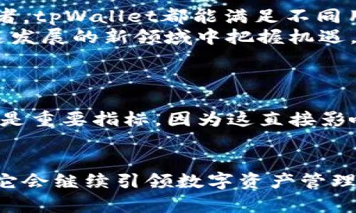   全面了解tpWallet：数字货币管理与交易的最佳选择 / 
 guanjianci tpWallet, 数字货币, 加密钱包 /guanjianci 

引言：数字货币与加密钱包的趋势
在现代金融世界中，数字货币正以其快速发展的态势吸引越来越多的投资者和用户。从比特币到以太坊，数字货币的市场不断扩张，新的项目和技术层出不穷。与此同时，加密钱包作为数字货币的重要存储与管理工具，成为了人们关注的焦点。tpWallet的出现，恰好满足了用户对于安全、便捷以及高效管理数字资产的需求。

tpWallet的定义与特点
tpWallet是一个专注于多种数字货币管理的数字钱包，它不仅允许用户存储和管理多种加密货币，还支持多种交易功能，使用户能够在一个平台上完成所有与数字资产相关的操作。
相较于其他钱包，tpWallet在用户体验和安全性方面表现卓越。其界面友好，操作直观，适合新手用户和资深投资者。同时，tpWallet还提供了多重安全保护措施，确保用户的资产不会受到黑客攻击及其他潜在风险的威胁。

tpWallet的功能详解
tpWallet的功能相当丰富，为用户提供了一系列实用的工具和服务。
ul
    li多币种支持：tpWallet支持众多主流数字货币，用户可在一个钱包中管理不同的资产，大大简化了资产管理的复杂性。/li
    li便捷的交易平台：用户可以在tpWallet内部直接进行交易，无需频繁切换不同平台，提高了交易的便捷性与效率。/li
    li安全性高：tpWallet采用多重加密技术，私钥始终存储在本地，避免泄漏风险。同时，平台还提供了双重身份验证功能，增强账户安全性。/li
    li实时市场信息：tpWallet为用户提供最新的市场行情和趋势分析，帮助用户做出更加明智的投资决策。/li
    li用户社区支持：tpWallet拥有活跃的用户社区，用户可以在这里交流经验、获取帮助以及分享投资心得。/li
/ul

如何开始使用tpWallet
使用tpWallet非常简单。首先，用户需要下载并安装tpWallet应用程序。安装完成后，用户可以创建一个新账户，或者使用已有的账户登录。创建账户时，系统会要求用户设置一个强密码，并生成一组助记词用于备份，不可忽视这些步骤。
登录后，用户可以选择添加数字货币，系统会引导用户完成相关操作。添加后，用户可以随时查看资产总额，随时进行交易，体验非常流畅。

tpWallet的安全性详解
安全是任何数字钱包最为重要的因素之一。tpWallet在安全性方面进行了全面的布局。首先，私钥存储模式非常重要，tpWallet使用本地存储方式，私钥不上传至服务器，用户始终掌握自己的资产。此外，连接到网络时，tpWallet会自动检测可疑活动，确保用户财产的安全。
同时，双重身份验证功能为账户安全提供了更层次的保障。这意味着即使黑客获取了用户的账户信息，若没有用户手机或其他限制方式，亦无法进入账户。

总结：为何选择tpWallet
综上所述，tpWallet以其用户友好的界面、丰富的功能、卓越的安全性，对数字货币管理的需求做出了积极的回应。无论是新手还是经验丰富的投资者，tpWallet都能满足不同用户的需求。它不仅提供了多币种的支持、便捷的交易功能，还构建了一个活跃的社区，促进了信息共享和交流。
面对数字货币市场日益增加的需求，tpWallet无疑是一个值得信赖的选择。为您带来安全、效率与便利的资产管理体验，使每位用户都能在这个快速发展的新领域中把握机遇。

如何选择适合自己的数字钱包
在数字货币迅猛发展的今天，选择合适的数字钱包显得尤为重要。不同类型的钱包各有优势，用户在选择时，应根据自身需求进行全面考量。
首先，安全性是基本的考虑因素。无论是硬件钱包、软件钱包或是在线平台，用户必须确保他们的资产得到充分保护。其次，支持的币种数量和类型也是重要指标，因为这直接影响用户的交易便利性。最后，用户体验和平台支持也是决策中的关键因素。

结语
数字货币时代的到来，让更多人开始关注加密钱包。tpWallet以其全面的功能和卓越的安全性，正不断吸引越来越多的用户。相信在未来的日子里，它会继续引领数字资产管理的潮流。