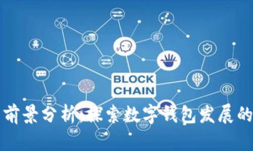 tpWallet的前景分析：探索数字钱包发展的机遇与挑战