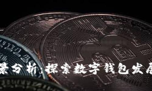 tpWallet的前景分析：探索数字钱包发展的机遇与挑战