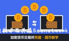 深入探讨区块链技术及其