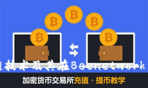 深入探讨区块链技术及其在Beenetwork币中的应用价值