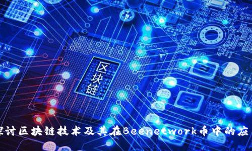 深入探讨区块链技术及其在Beenetwork币中的应用价值