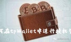 如何在tpWallet中进行授权管
