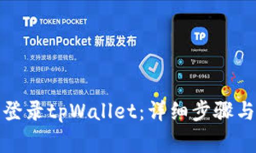 如何在电脑上登录tpWallet：详细步骤与常见问题解答