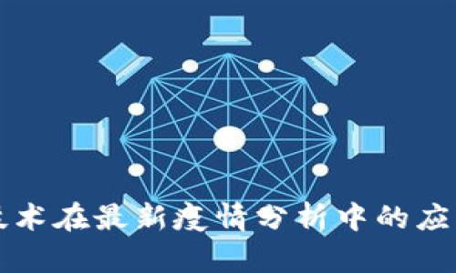 区块链技术在最新疫情分析中的应用与前景