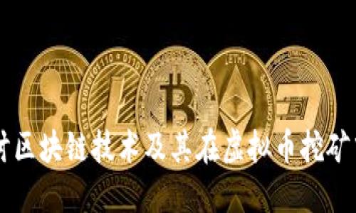 深入探讨区块链技术及其在虚拟币挖矿中的应用