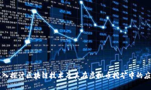 深入探讨区块链技术及其在虚拟币挖矿中的应用