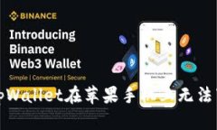 如何解决tpWallet在苹果手机上无法下载的问题