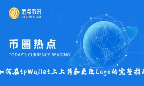 如何在tpWallet上上传和更改Logo的完整指南
