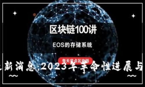 必拓区块链最新消息：2023年革命性进展与市场动态解析