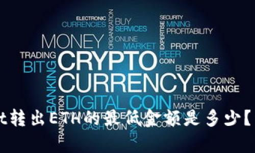 tpWallet转出ETH的最低金额是多少？详细解析