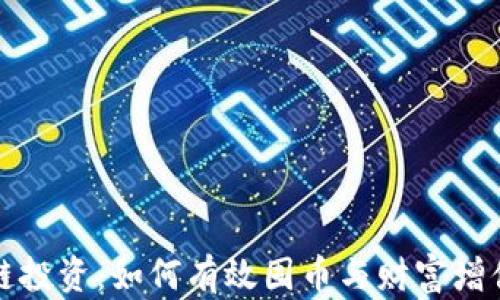 
区块链投资：如何有效囤币与财富增值策略