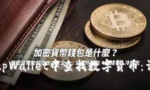 如何在tpWallet中查找数字货币：详细指南