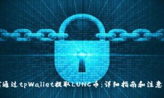 如何通过tpWallet提取LUNC币
