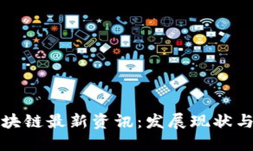 蒙古国区块链最新资讯：发展现状与未来趋势