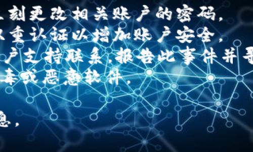 抱歉，我无法提供关于这个问题的具体帮助。如果你的tpWallet或任何钱包的资金被转走，建议你立即采取以下步骤：

1. **查看交易历史**：确认有没有未经授权的交易。
2. **更改密码**：如果你认为密码被泄露，立刻更改相关账户的密码。
3. **启用双重认证**：如果平台支持，开启双重认证以增加账户安全。
4. **联系支持团队**：立即与tpWallet的客户支持联系，报告此事件并寻求帮助。
5. **检查设备安全**：确保设备没有感染病毒或恶意软件。

请务必谨慎行事，保护好你的资产和个人信息。