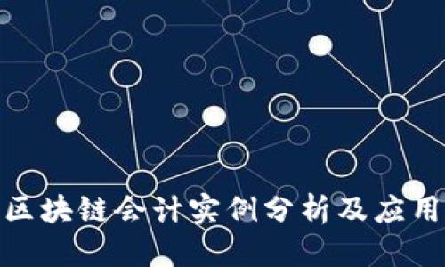 最新区块链会计实例分析及应用案例