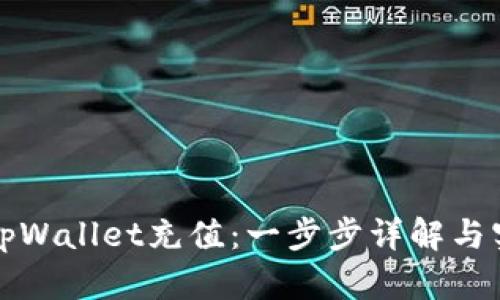 如何向tpWallet充值：一步步详解与实用技巧