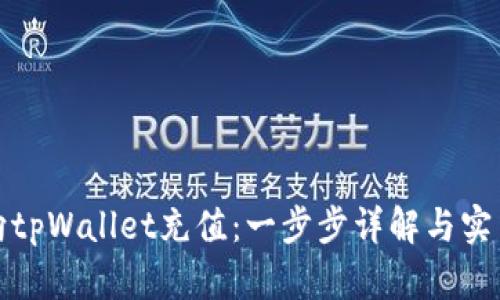 如何向tpWallet充值：一步步详解与实用技巧