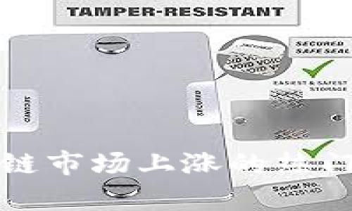 近期区块链市场上涨的热门币种分析