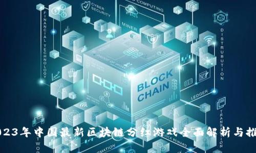 2023年中国最新区块链分红游戏全面解析与推荐