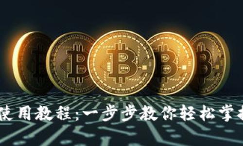 手机tpWallet使用教程：一步步教你轻松掌握数字钱包操作