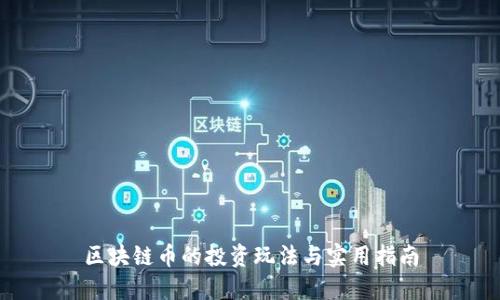 区块链币的投资玩法与实用指南