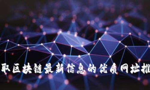 获取区块链最新信息的优质网址推荐