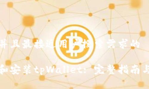 思考一个并且最接近用户搜索需求的 

如何下载和安装tpWallet: 完整指南与实用技巧